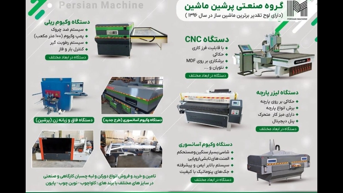 پرشین ماشین، تولید کننده انواع ماشین آلات صنایع چوب و مبلمان در مشهد
