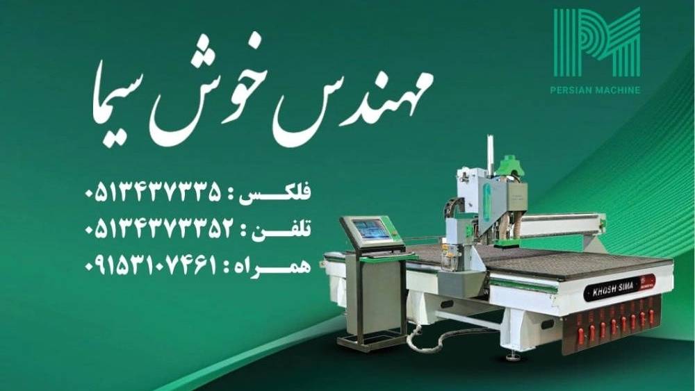 پرشین ماشین، تولید کننده انواع ماشین آلات صنایع چوب و مبلمان در مشهد پرشین ماشین، تولید کننده انواع ماشین آلات صنایع چوب و مبلمان در مشهد